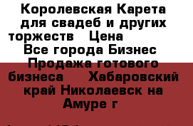 Королевская Карета для свадеб и других торжеств › Цена ­ 300 000 - Все города Бизнес » Продажа готового бизнеса   . Хабаровский край,Николаевск-на-Амуре г.